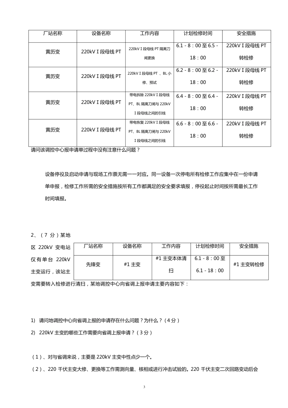 电网调度证持证上岗考试题_第3页