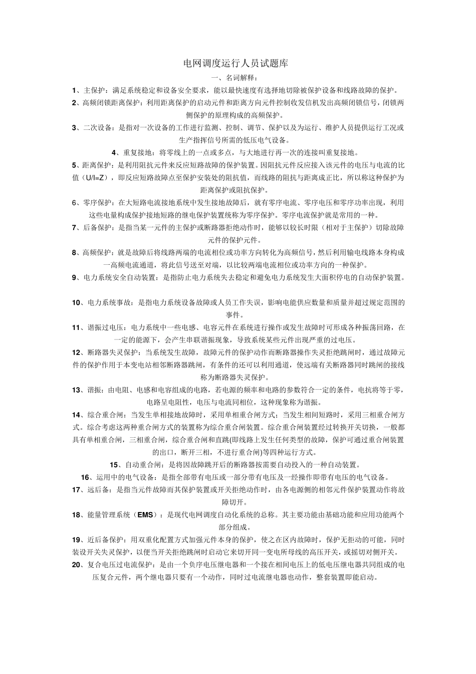 电网调度运行人员试题库_第1页