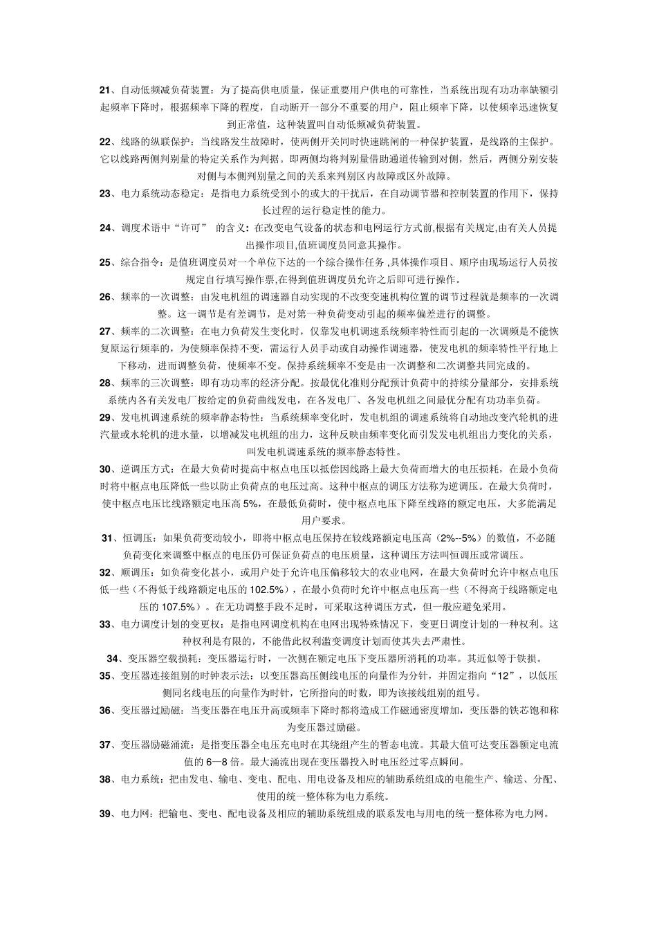 电网调度运行人员试题库_第2页