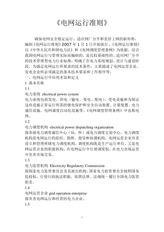 电网运行准则