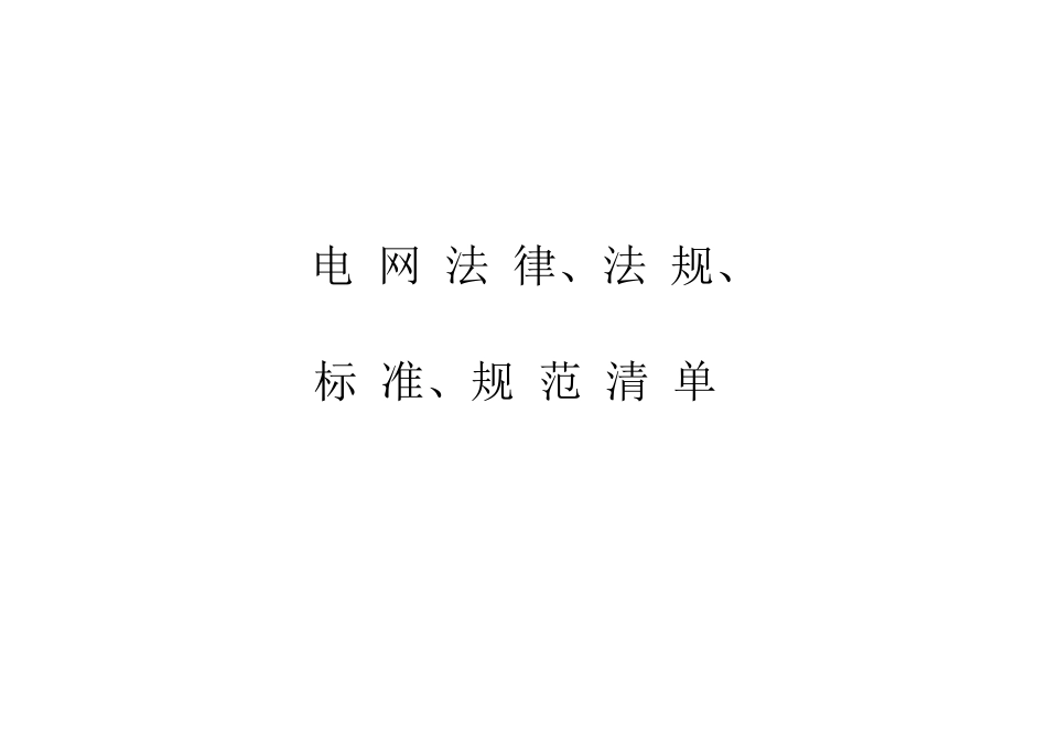 电网适用的法律、法规、标准、规范清单_第1页