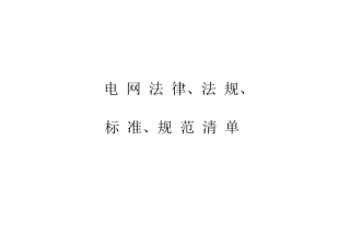 电网适用的法律、法规、标准、规范清单