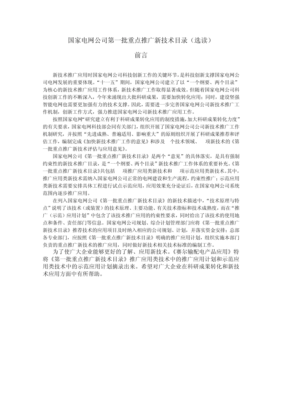 电网重点推广项目_第1页