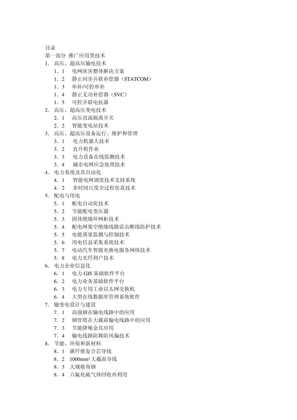 电网重点推广项目_第2页