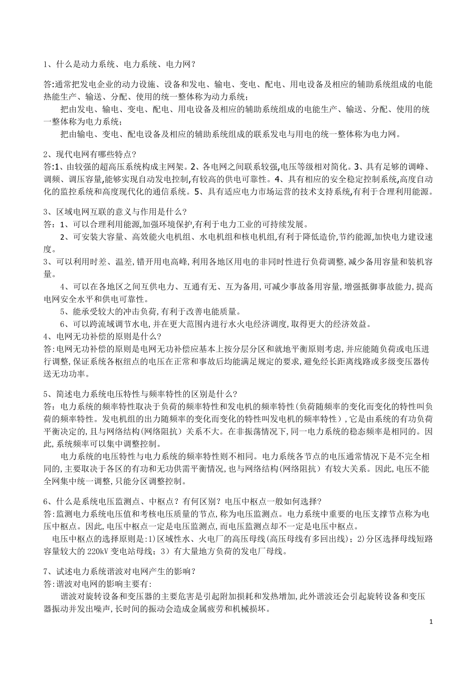 电网面试题(专业)_第1页