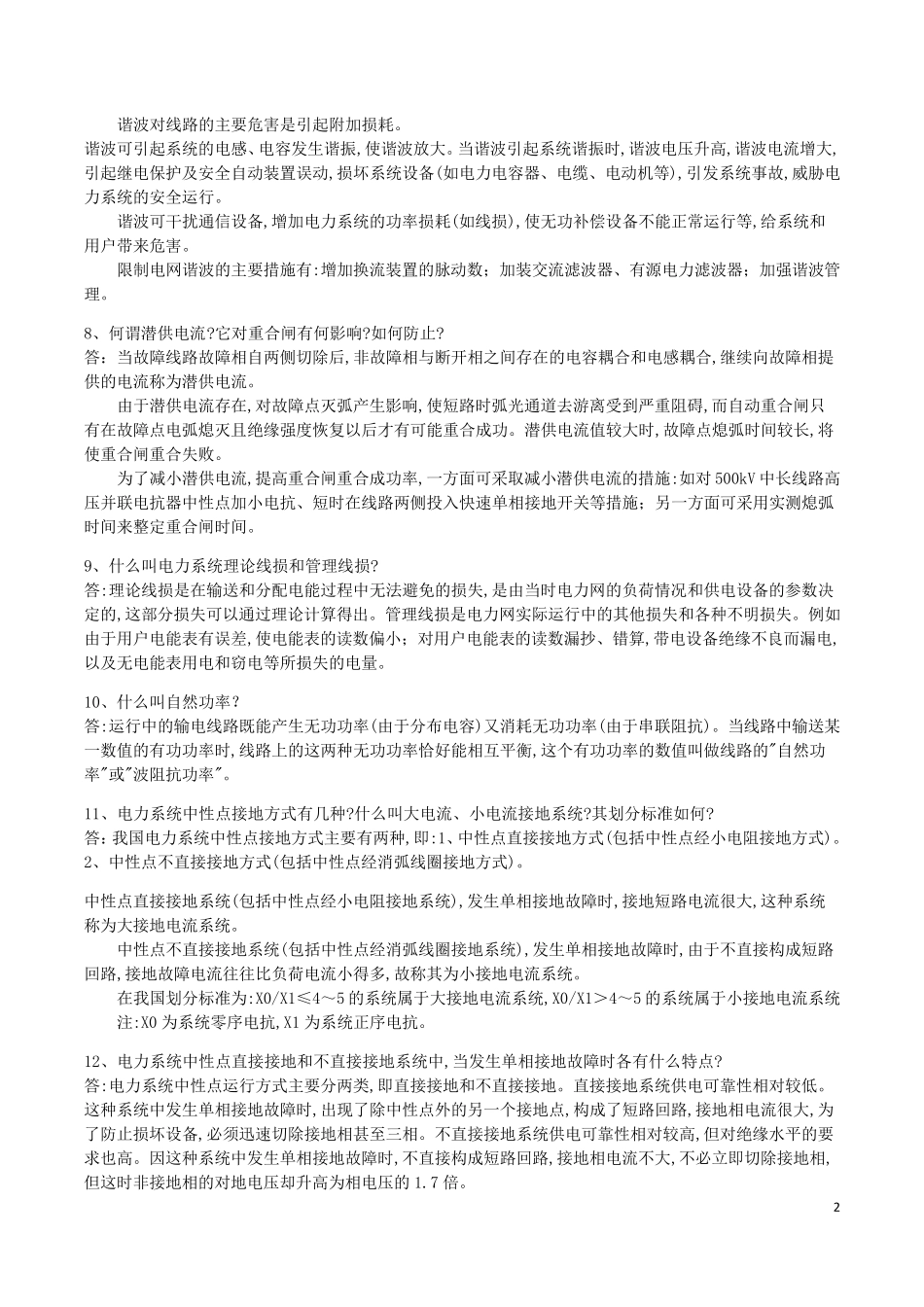 电网面试题(专业)_第2页