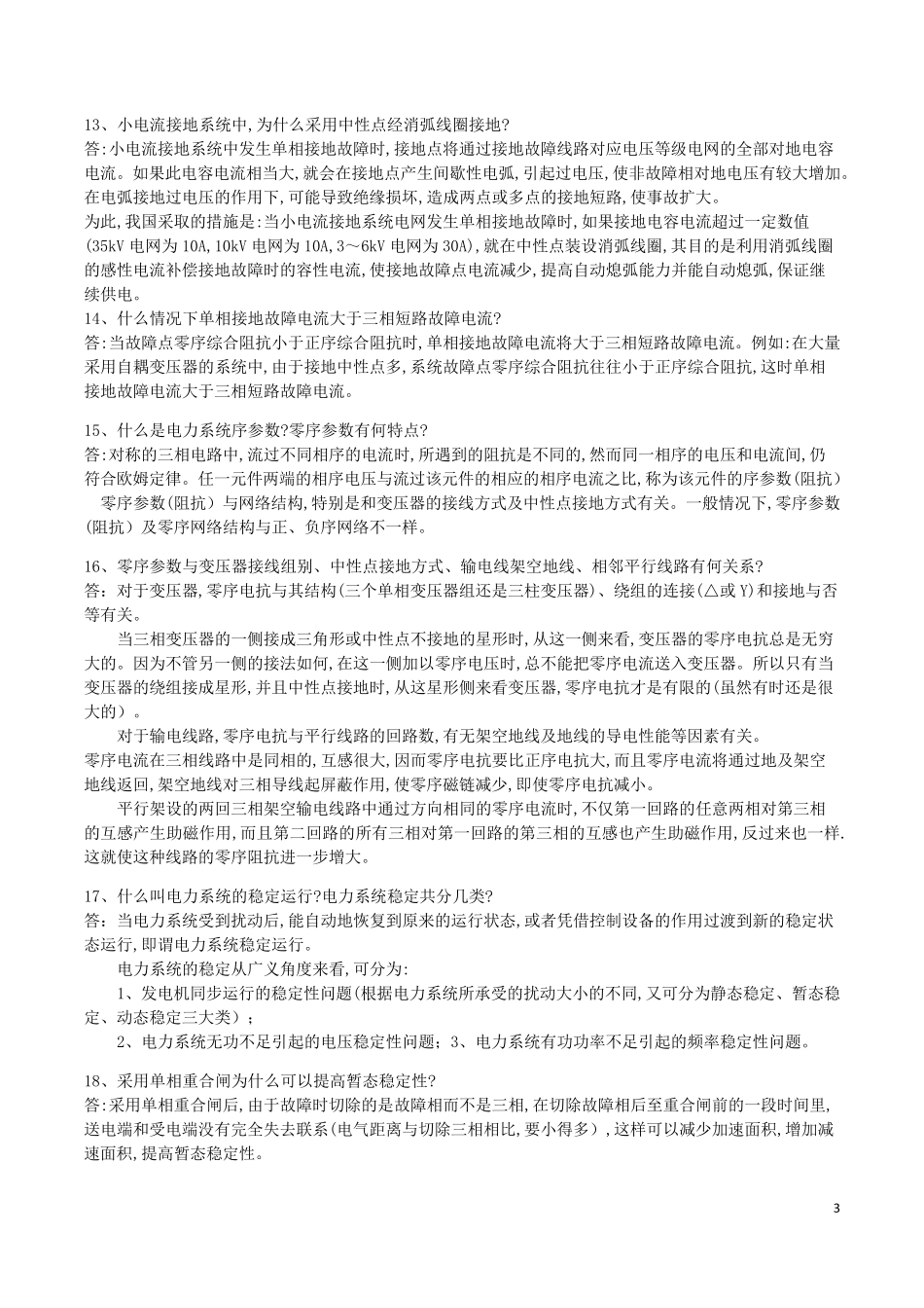 电网面试题(专业)_第3页