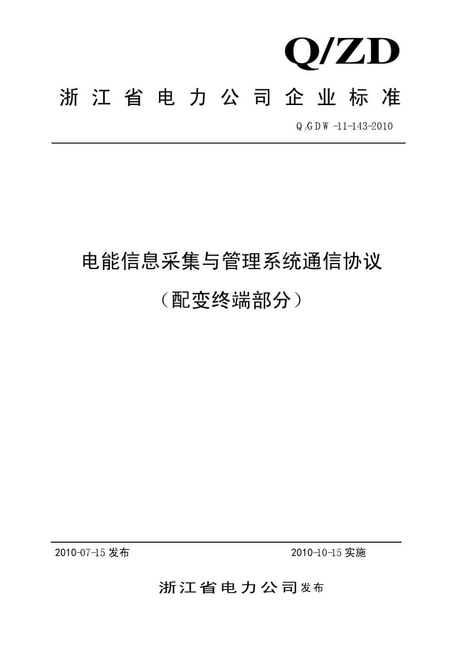 电能信息采集与管理系统通信协议(配变终端部分)(2010年7月15日发布)_第1页