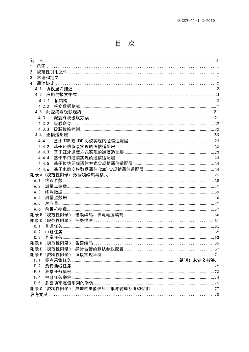 电能信息采集与管理系统通信协议(配变终端部分)(2010年7月15日发布)_第3页