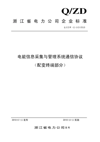 电能信息采集与管理系统通信协议(配变终端部分)(2010年7月15日发布)