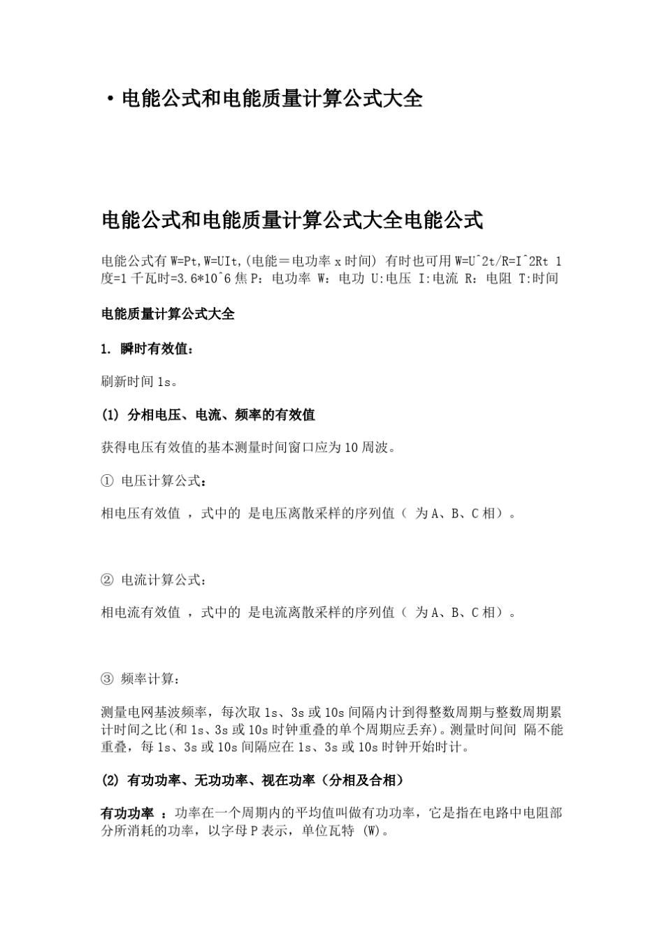 电能公式和电能质量计算公式大全_第1页