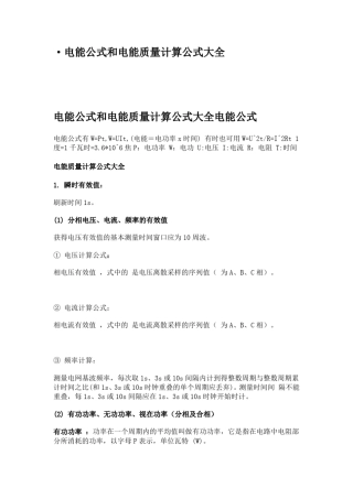 电能公式和电能质量计算公式大全