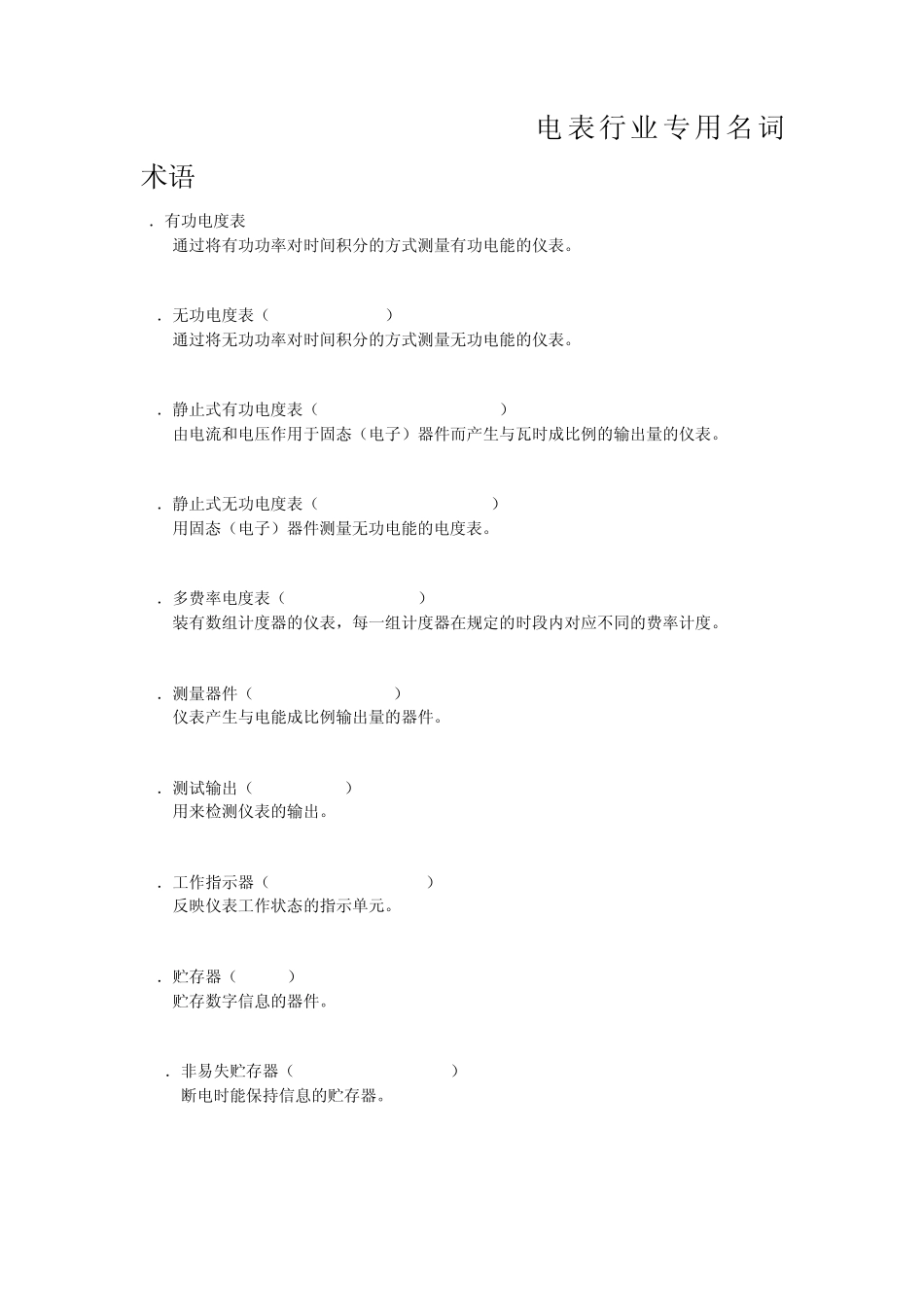 电能表专业术语_第1页