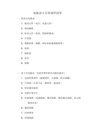 电能表主关零部件清单