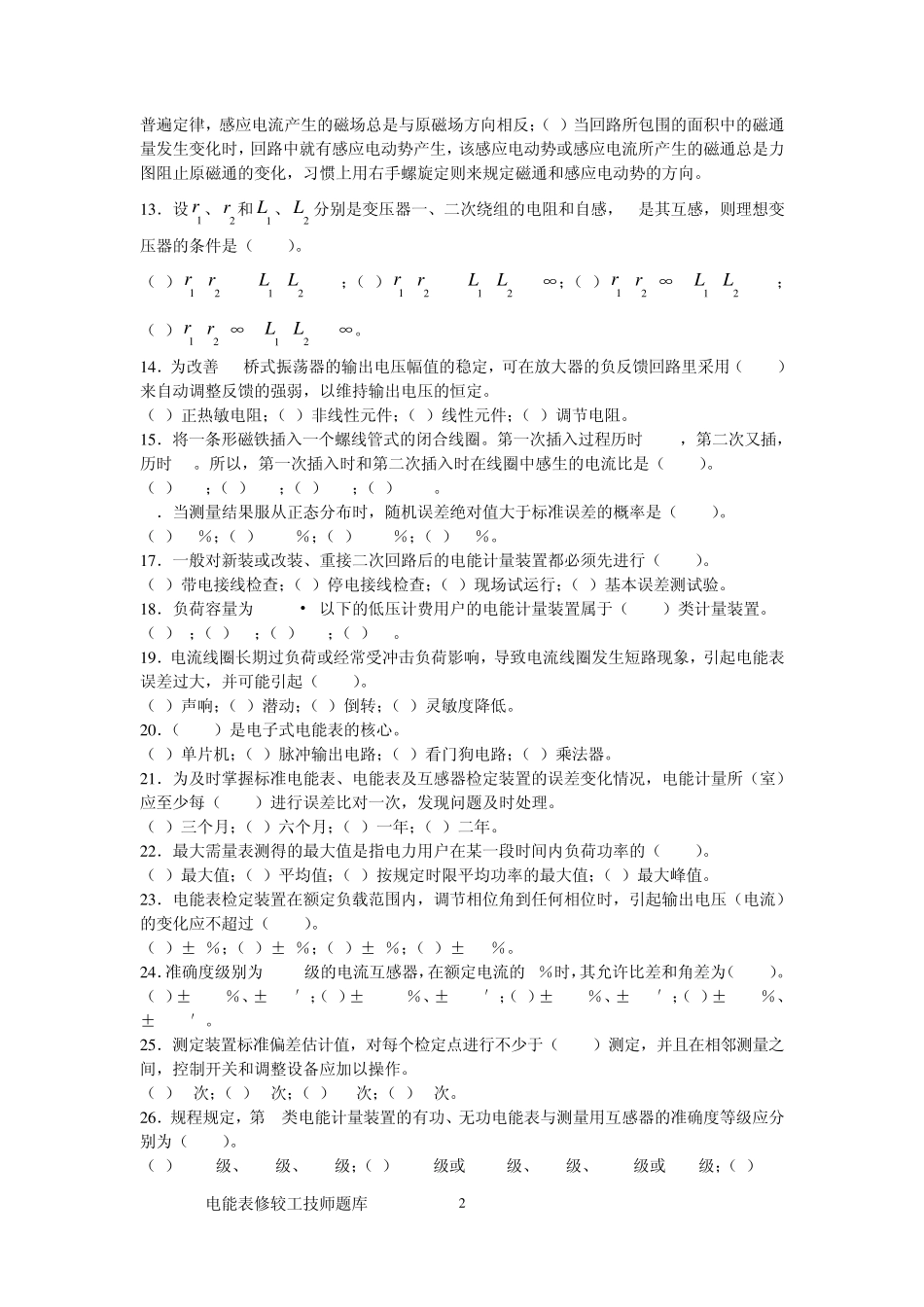 电能表修校技师_第2页