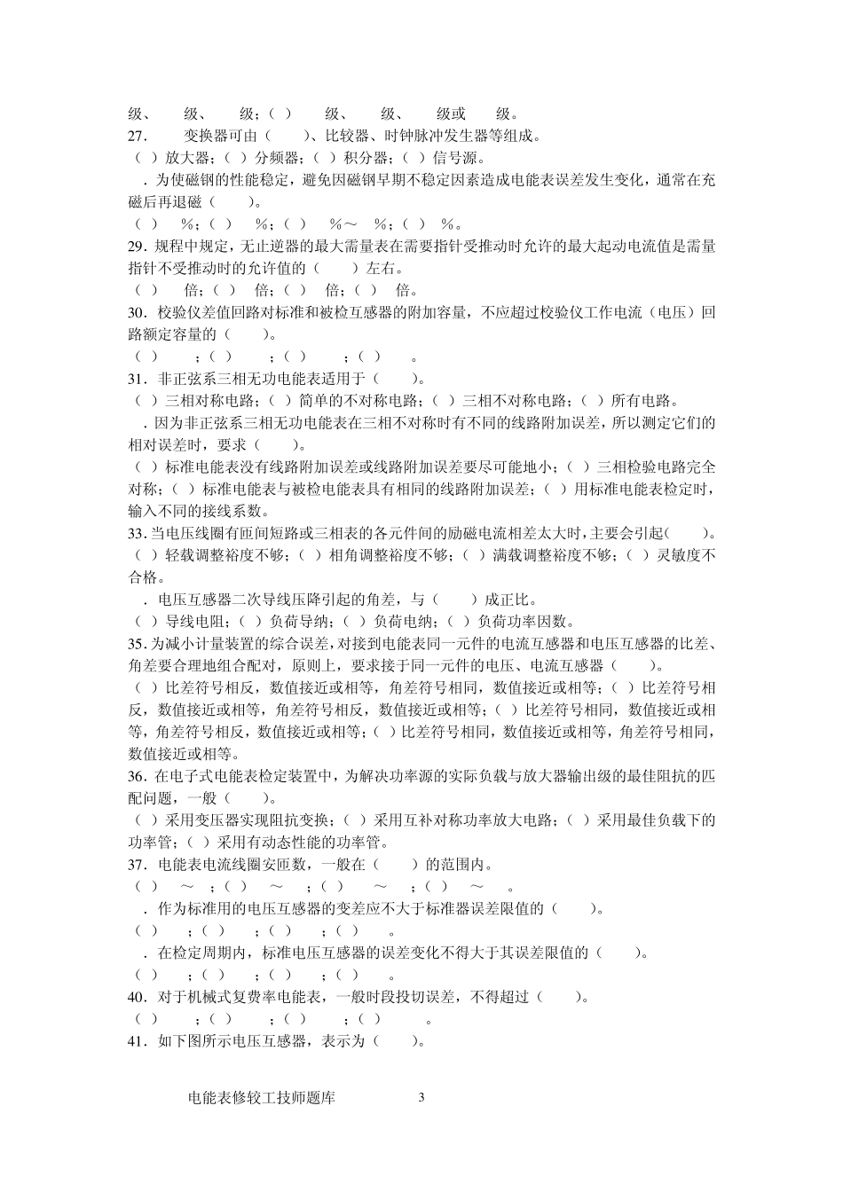 电能表修校技师_第3页