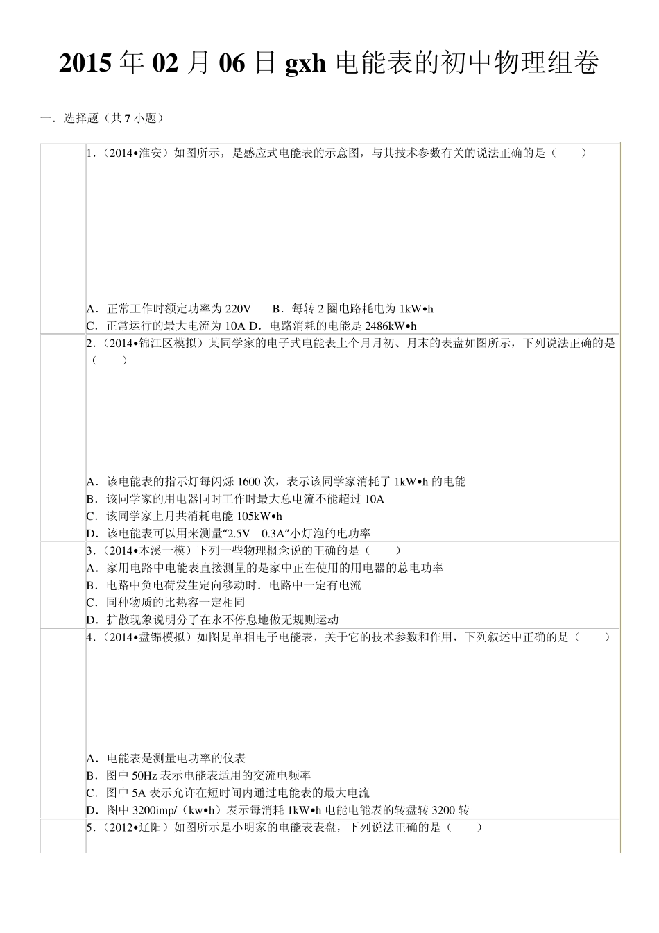 电能表参数的理解和电能的理解专题复习题_第1页