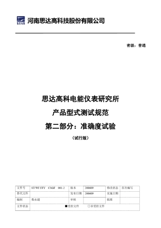 电能表型式测试规范第二部分：准确度试验(试行版)