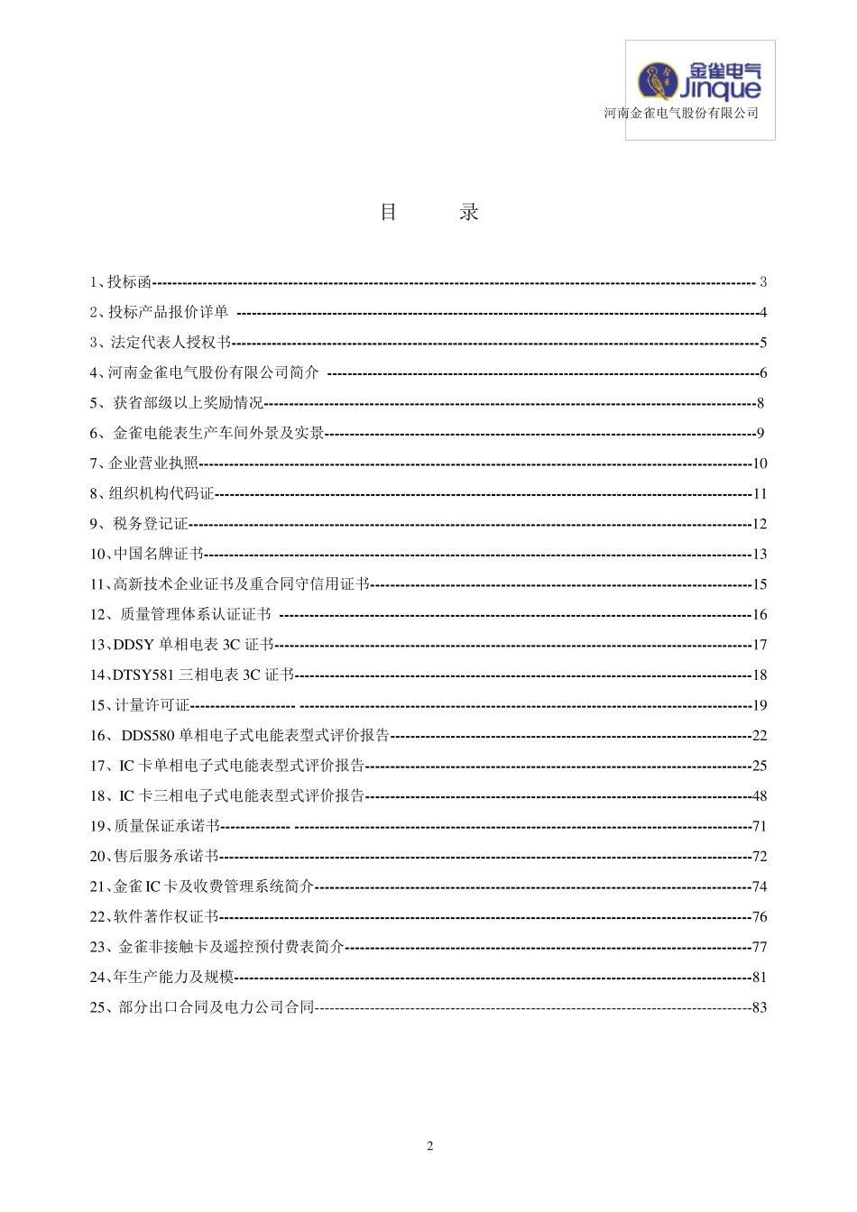 电能表投标文件_第2页