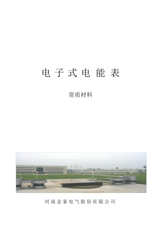 电能表投标文件