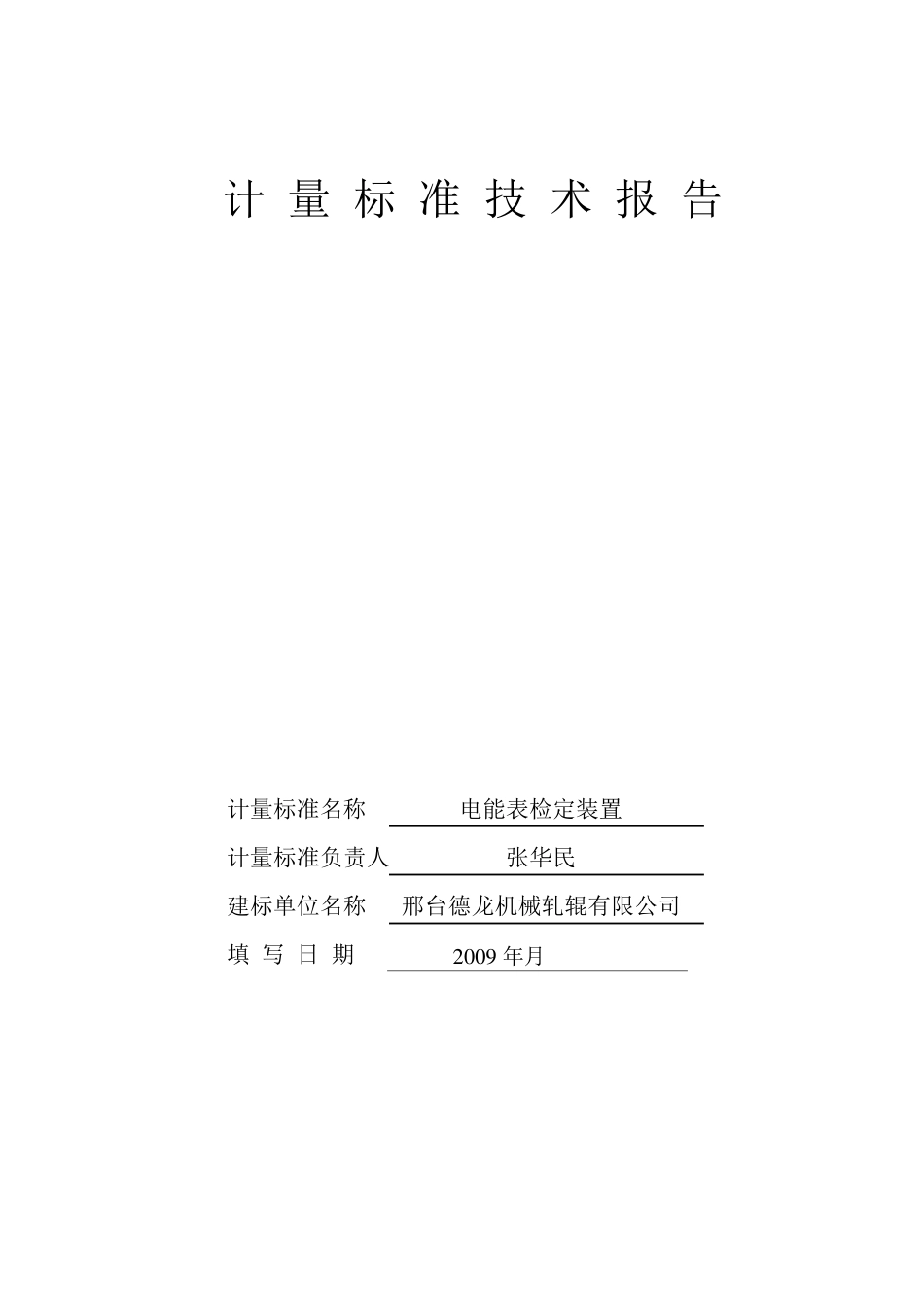电能表检定装置计量标准技术报告_第1页
