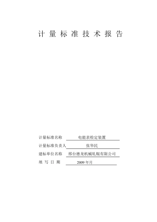 电能表检定装置计量标准技术报告