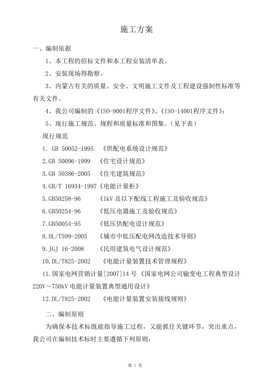 电能表施工方案_第1页