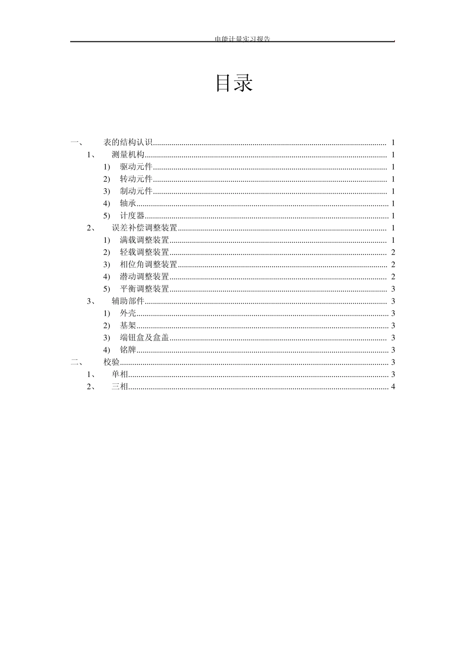 电能计量实习报告_第2页