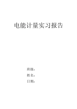 电能计量实习报告