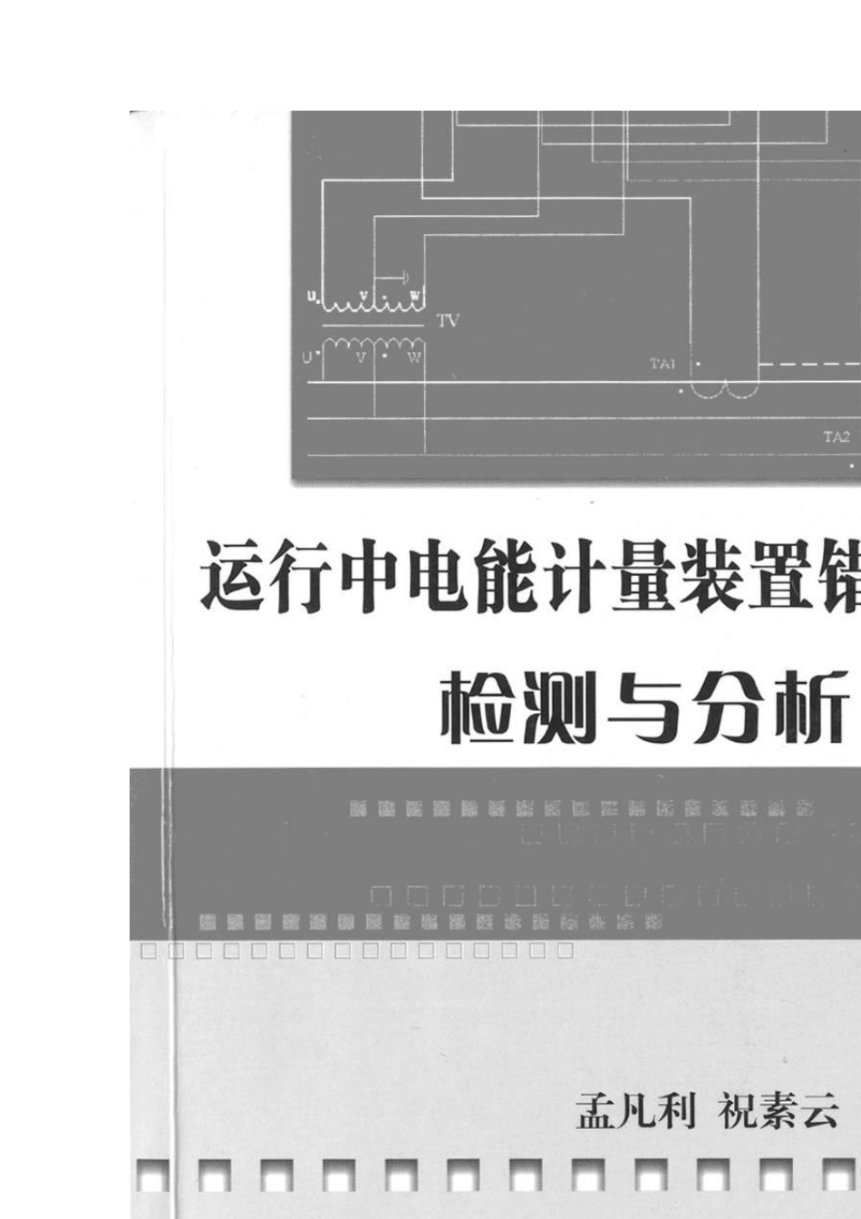电能表错误接线分析_第1页