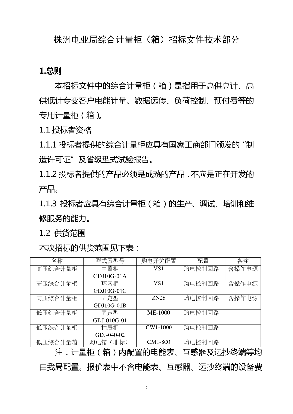 电能计量柜技术规范及要求_第2页