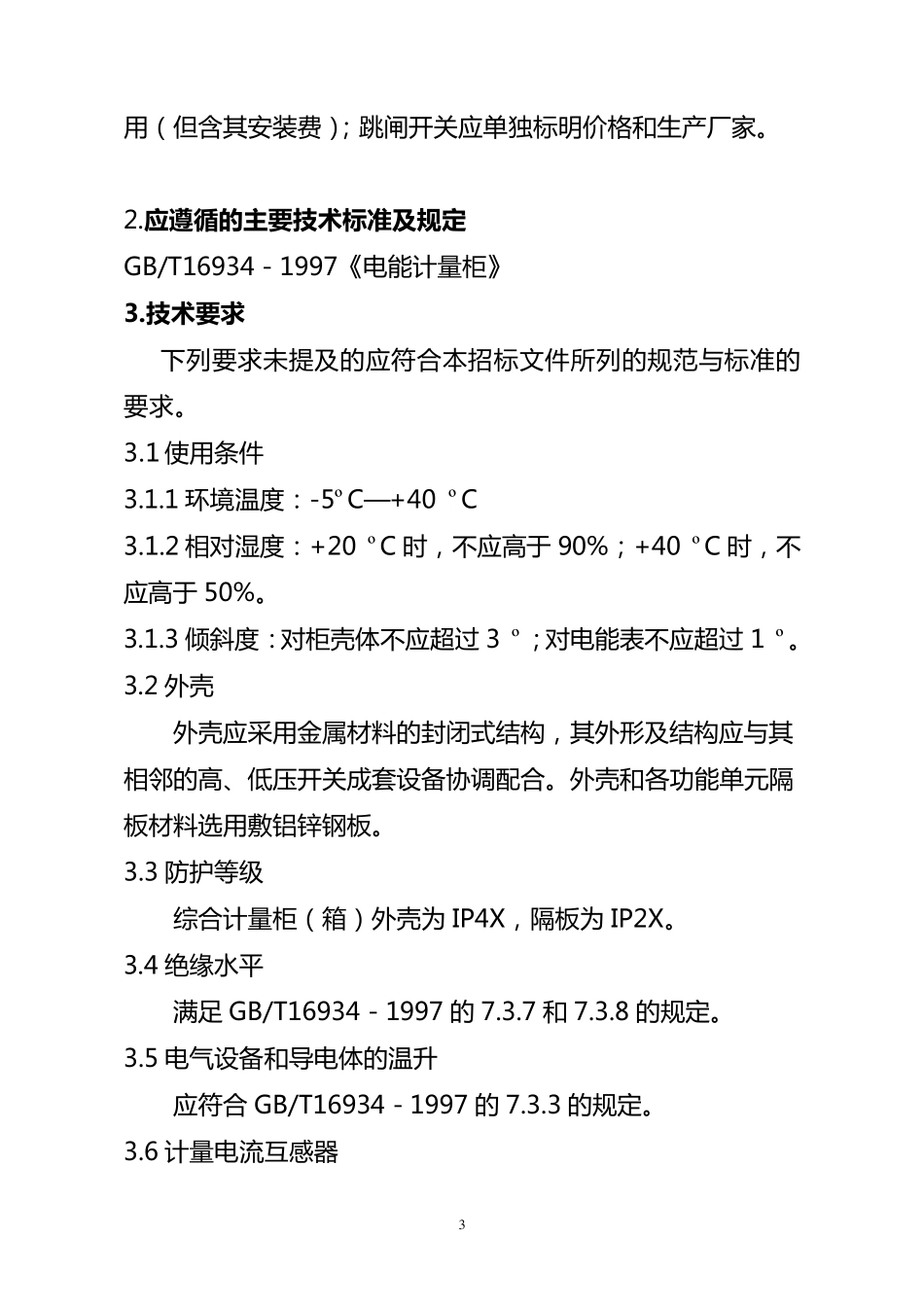电能计量柜技术规范及要求_第3页