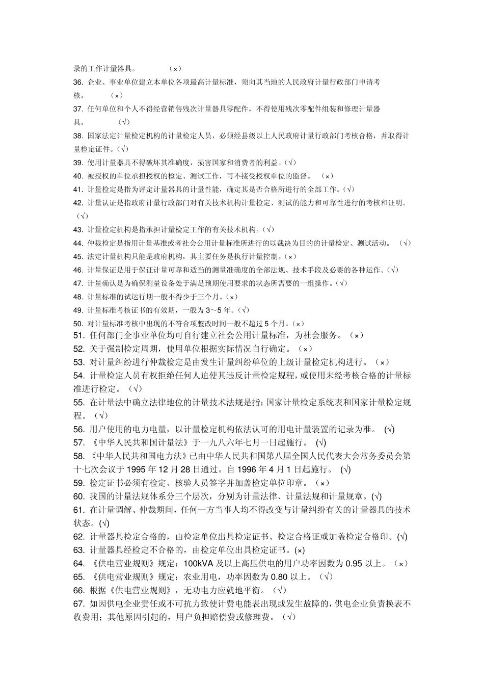 电能计量检定题库判断题(799题)_第2页