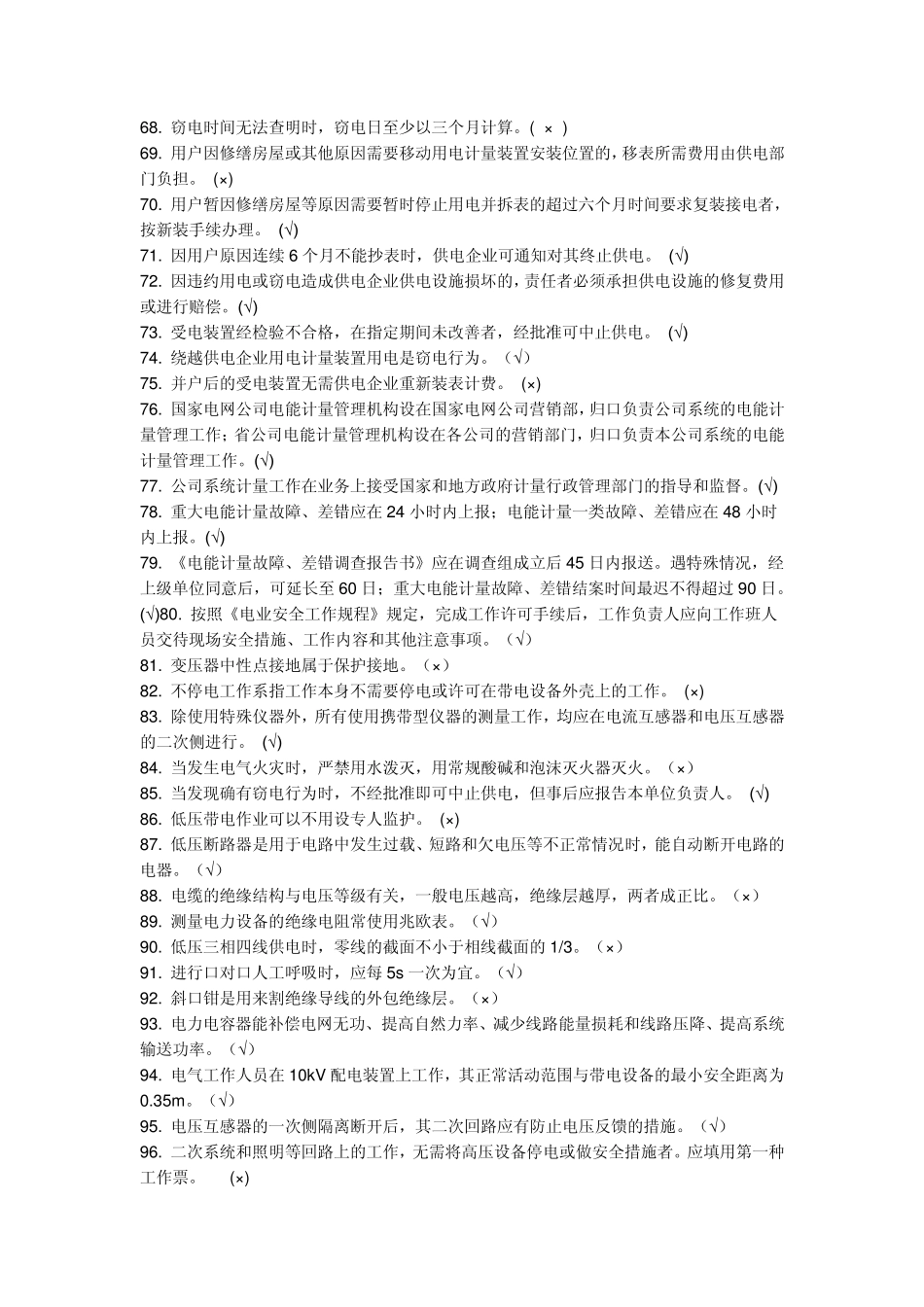 电能计量检定题库判断题(799题)_第3页