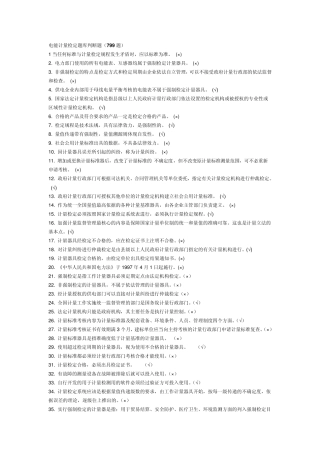 电能计量检定题库判断题(799题)