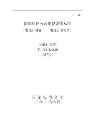 电能计量箱技术规范_专用部分