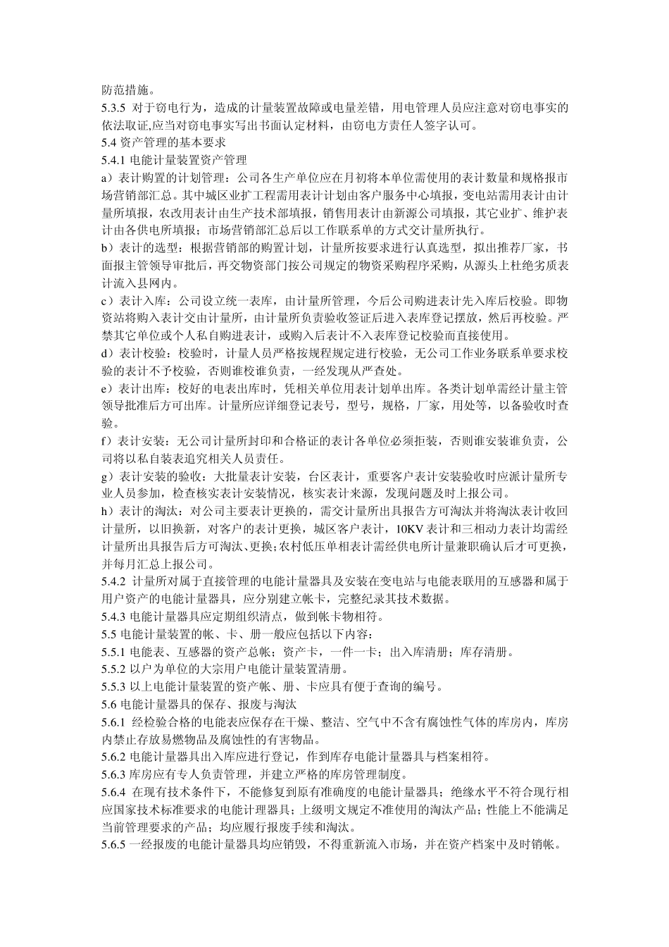 电能计量管理办法_第3页