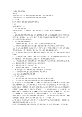 电能计量管理办法