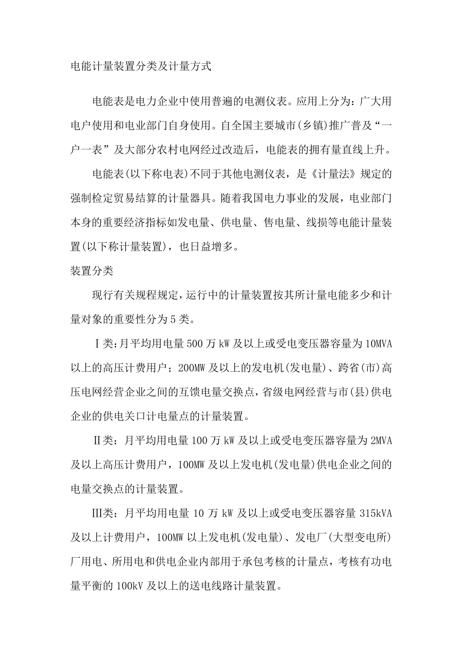 电能计量装置分类及计量方式_第1页