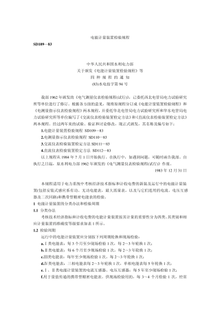 电能计量装置检验规程