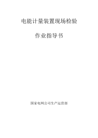 电能计量装置现场检验_作业指导书