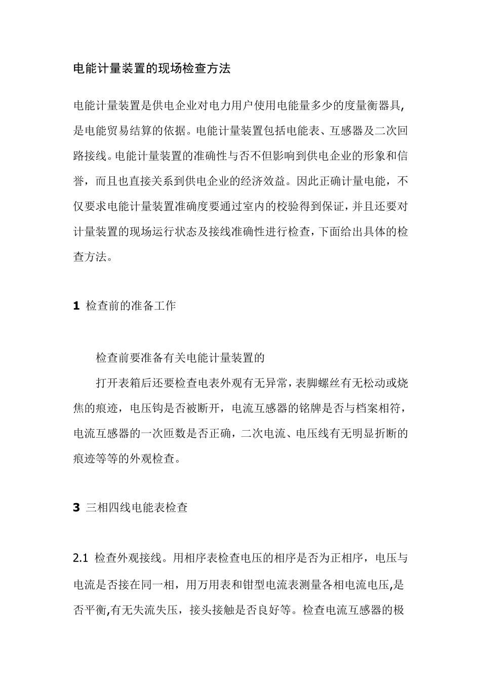 电能计量装置的现场检查方法_第1页