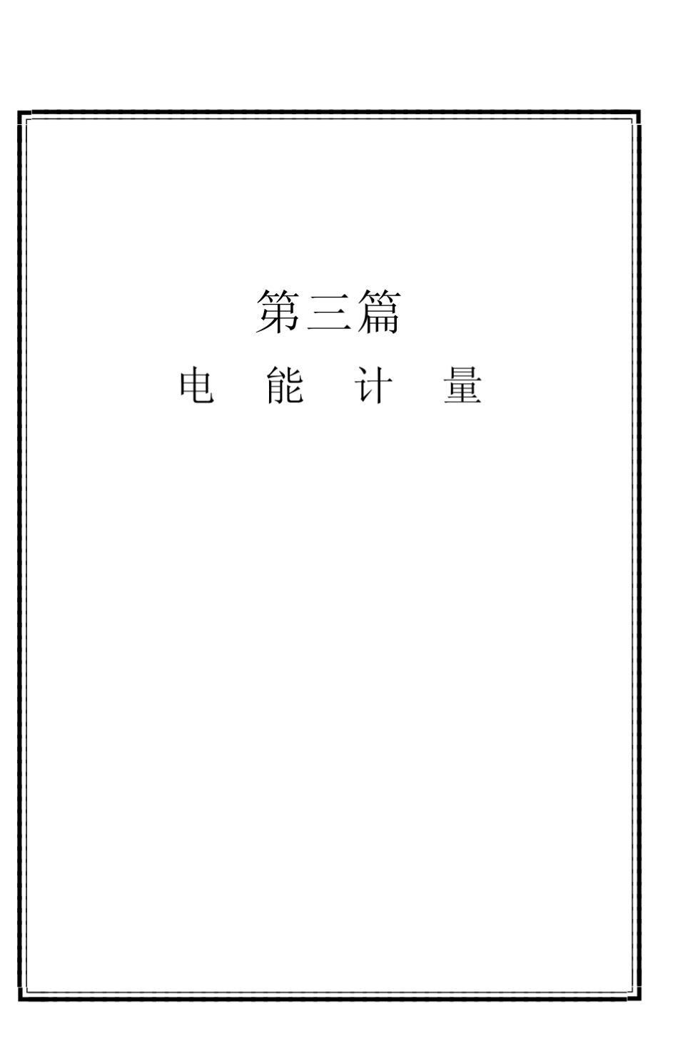 电能计量的基本知识_第1页