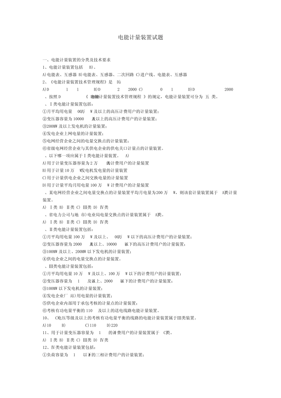 电能计量装置试题_第1页