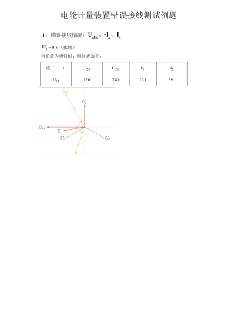 电能计量装置错误接线测试例题(48种)