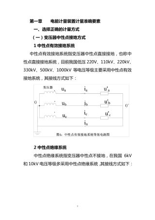 电能计量装置错误接线判断方法(2013.6.4)