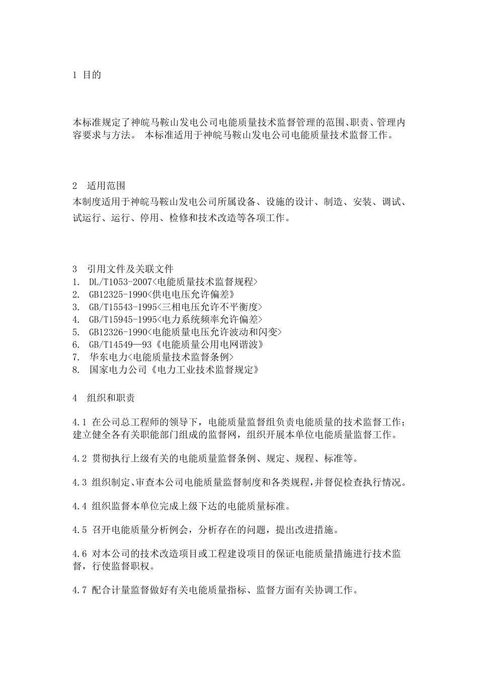 电能质量技术监督标准_第3页
