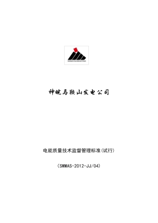 电能质量技术监督标准