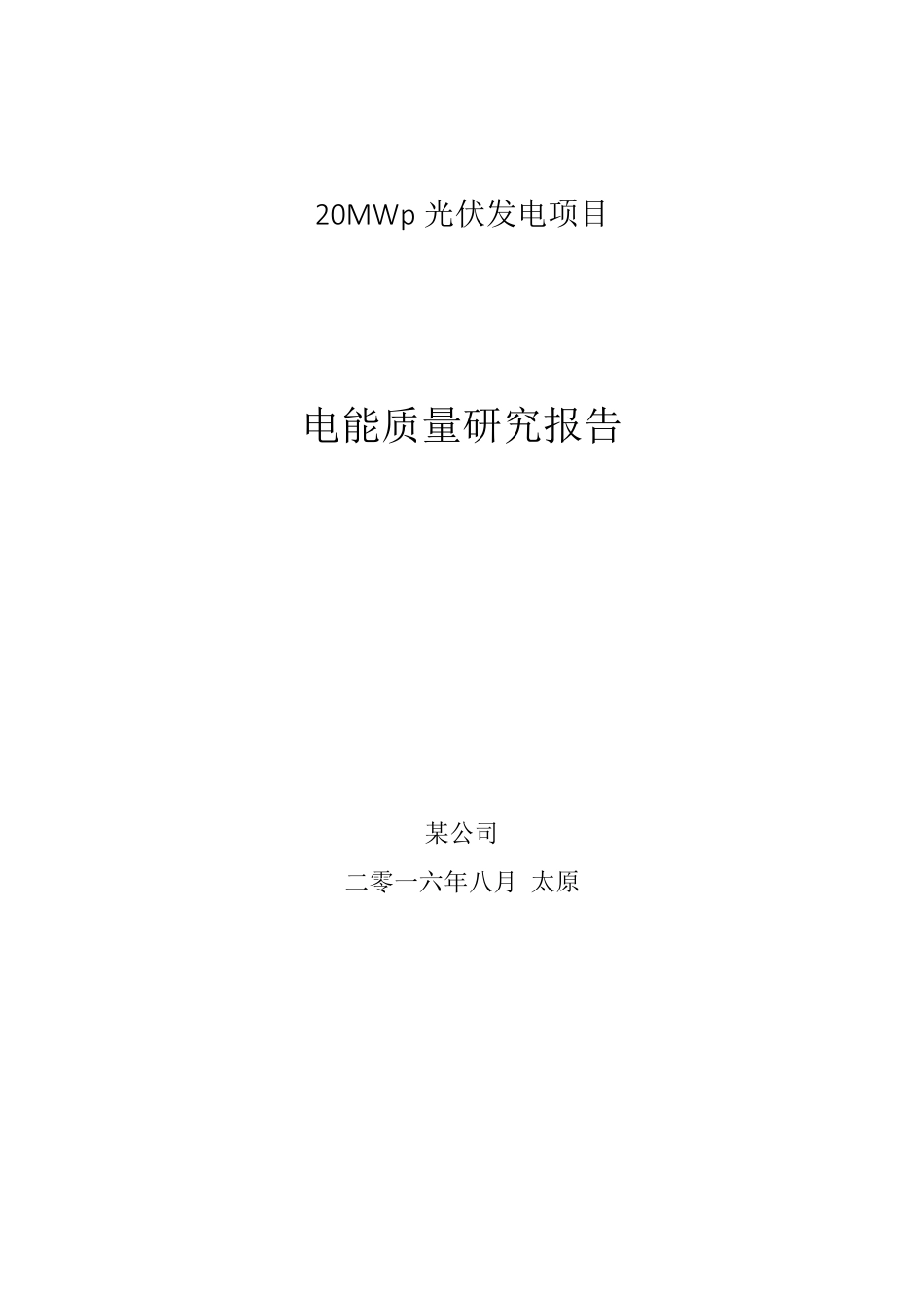 电能质量报告_第1页