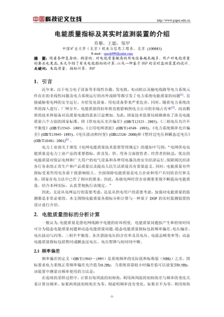 电能质量指标及其监测
